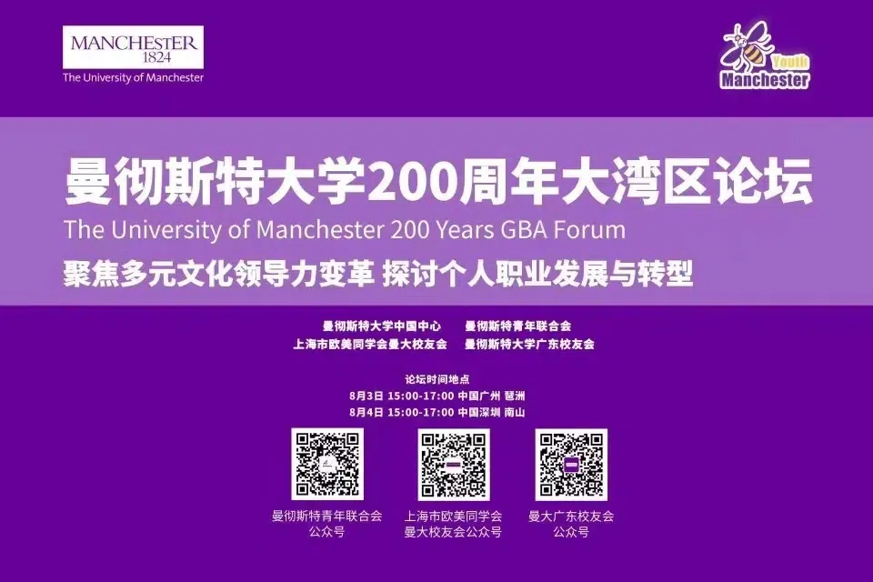 中国日报｜曼彻斯特大学200周年大湾区论坛在广州深圳成功举办