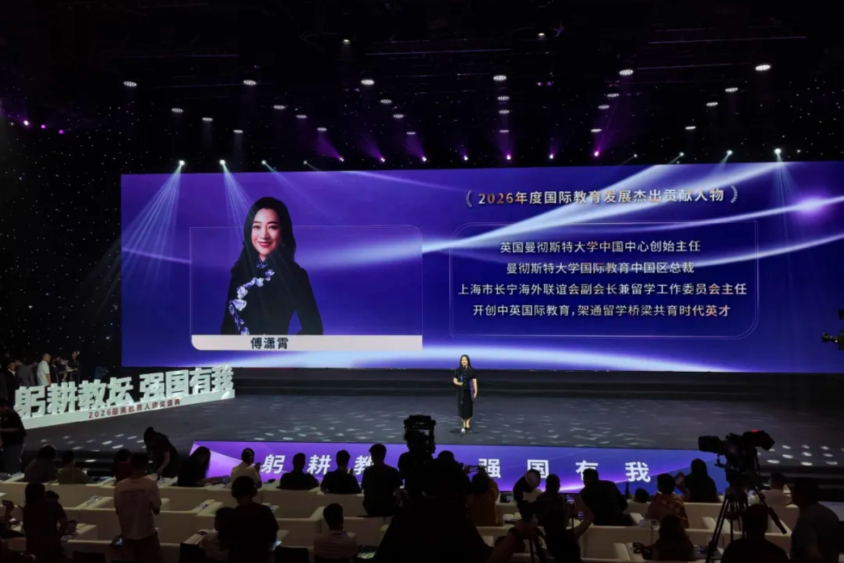 喜讯 | 傅潇霄博士获颁 “2026年度国际教育发展杰出贡献人物”